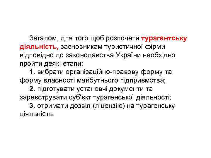 Загалом, для того щоб розпочати турагентську діяльність, засновникам туристичної фірми відповідно до законодавства України