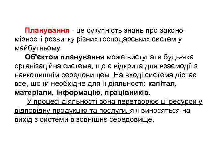 Планування - це сукупність знань про закономірності розвитку різних господарських систем у майбутньому. Об'єктом