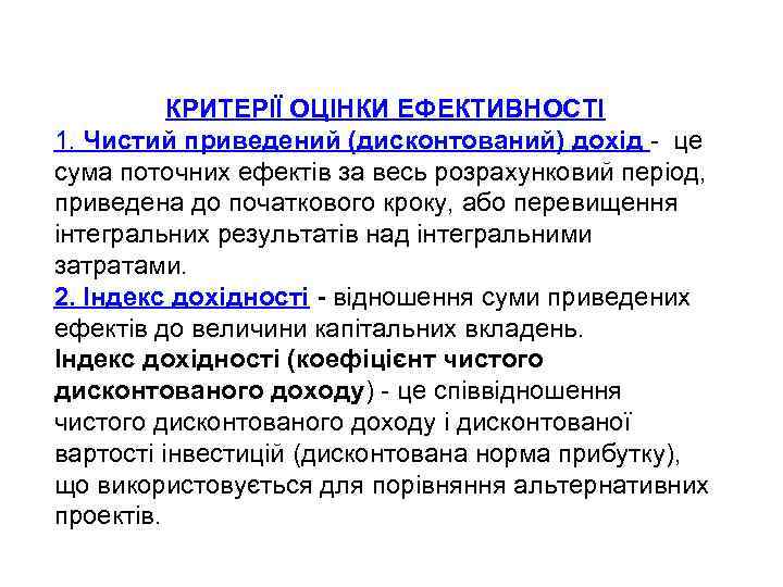 КРИТЕРІЇ ОЦІНКИ ЕФЕКТИВНОСТІ 1. Чистий приведений (дисконтований) дохід - це сума поточних ефектів за