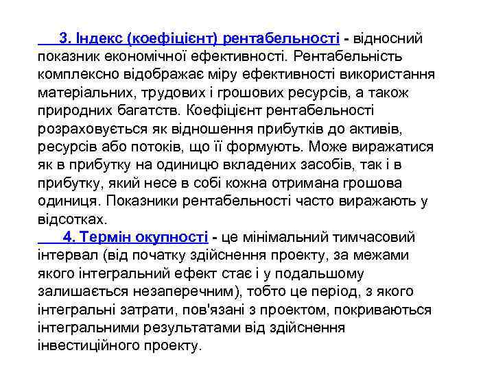 3. Індекс (коефіцієнт) рентабельності - відносний показник економічної ефективності. Рентабельність комплексно відображає міру ефективності