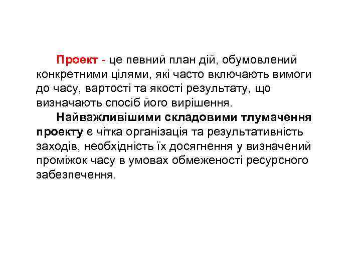 Проект - це певний план дій, обумовлений конкретними цілями, які часто включають вимоги до