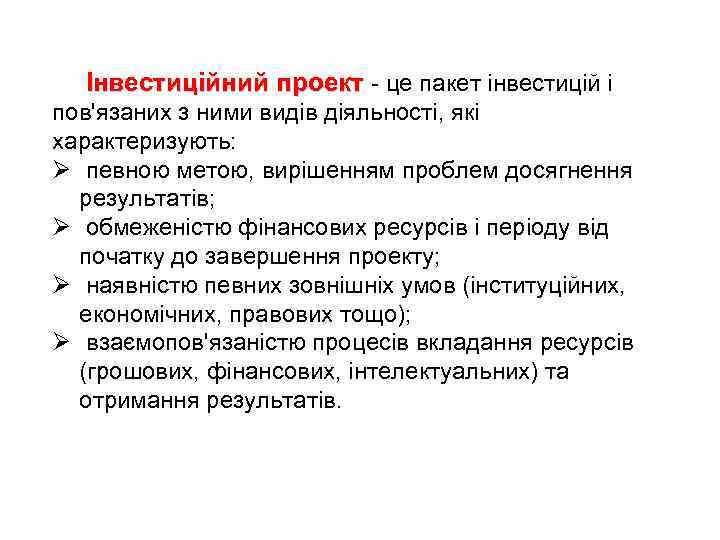 Інвестиційний проект - це пакет інвестицій і пов'язаних з ними видів діяльності, які характеризують: