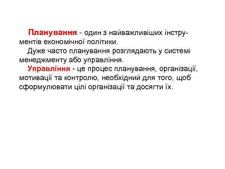 Планування - один з найважливіших інструментів економічної політики. Дуже часто планування розглядають у системі