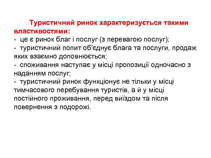 Туристичний ринок характеризується такими властивостями: - це є ринок благ і послуг (з перевагою