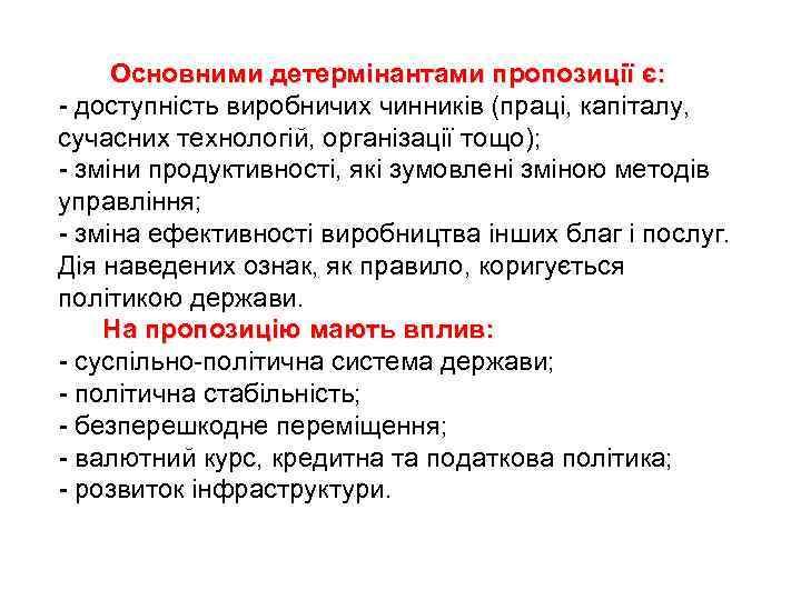 Основними детермінантами пропозиції є: - доступність виробничих чинників (праці, капіталу, сучасних технологій, організації тощо);