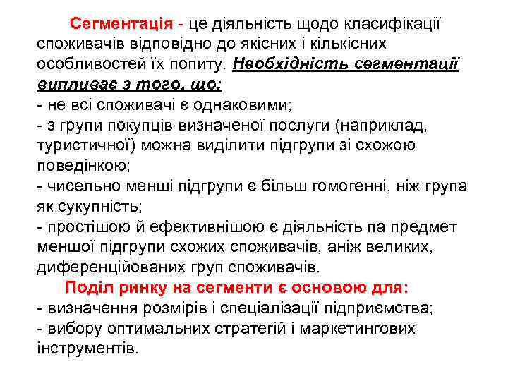 Сегментація - це діяльність щодо класифікації споживачів відповідно до якісних і кількісних особливостей їх