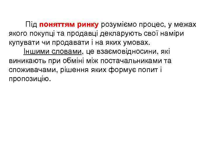 Під поняттям ринку розуміємо процес, у межах якого покупці та продавці декларують свої наміри