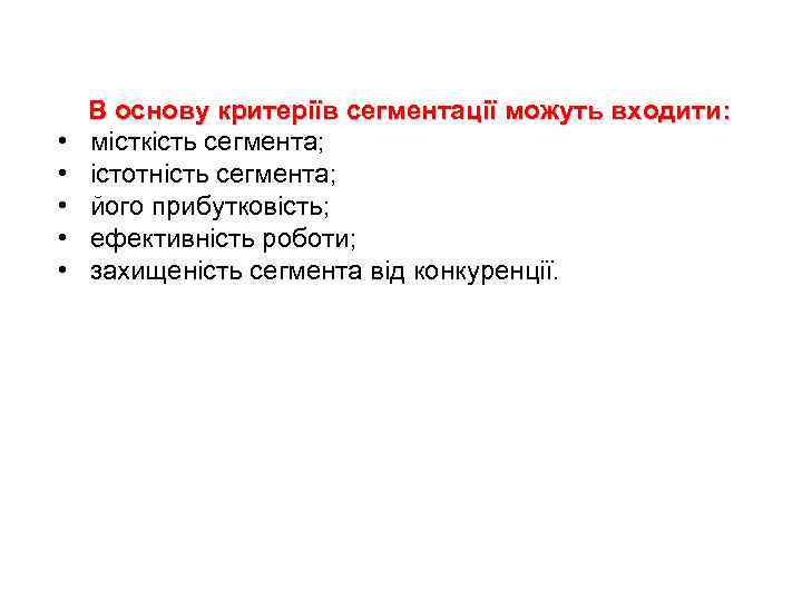  • • • В основу критеріїв сегментації можуть входити: місткість сегмента; істотність сегмента;