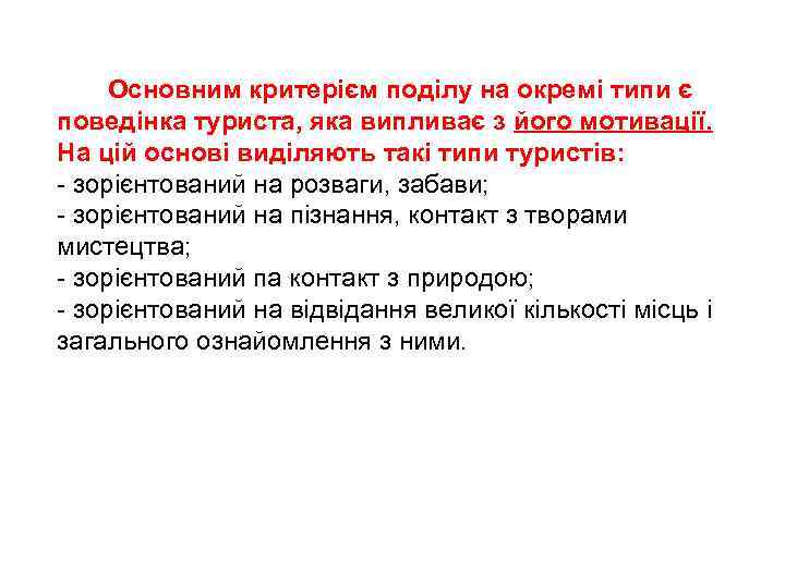 Основним критерієм поділу на окремі типи є поведінка туриста, яка випливає з його мотивації.