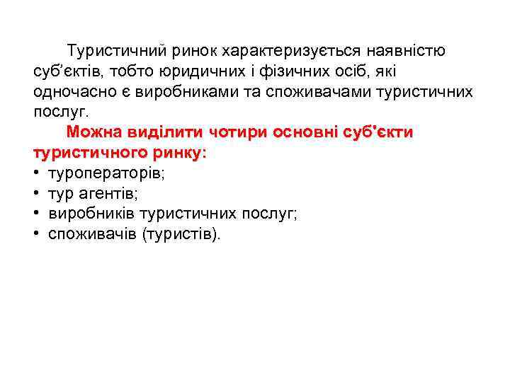 Туристичний ринок характеризується наявністю суб’єктів, тобто юридичних і фізичних осіб, які одночасно є виробниками