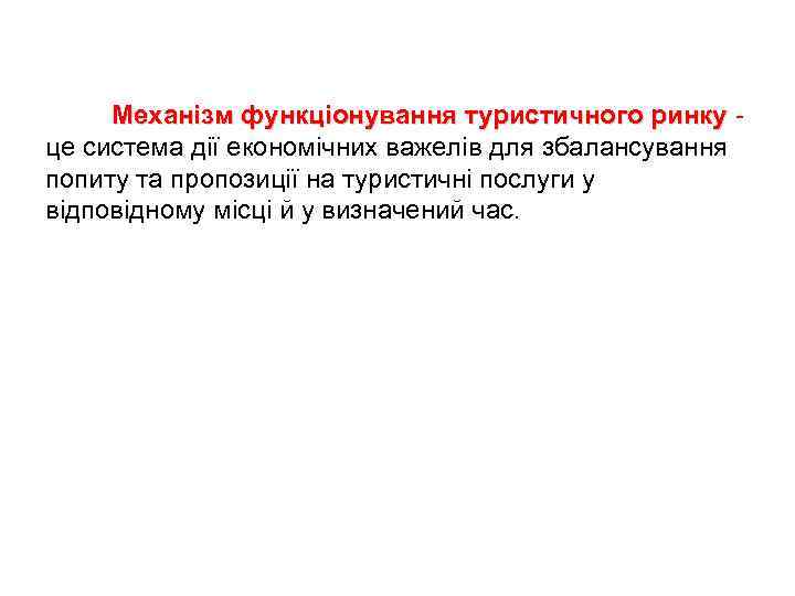 Механізм функціонування туристичного ринку це система дії економічних важелів для збалансування попиту та пропозиції