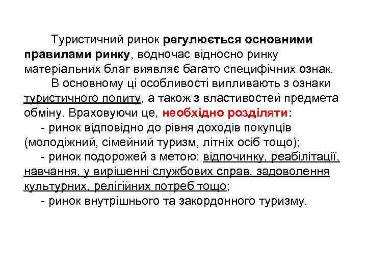 Туристичний ринок регулюється основними правилами ринку, водночас відносно ринку матеріальних благ виявляє багато специфічних