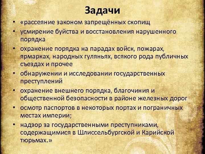 Задачи • «рассеяние законом запрещённых скопищ • усмирение буйства и восстановления нарушенного порядка •