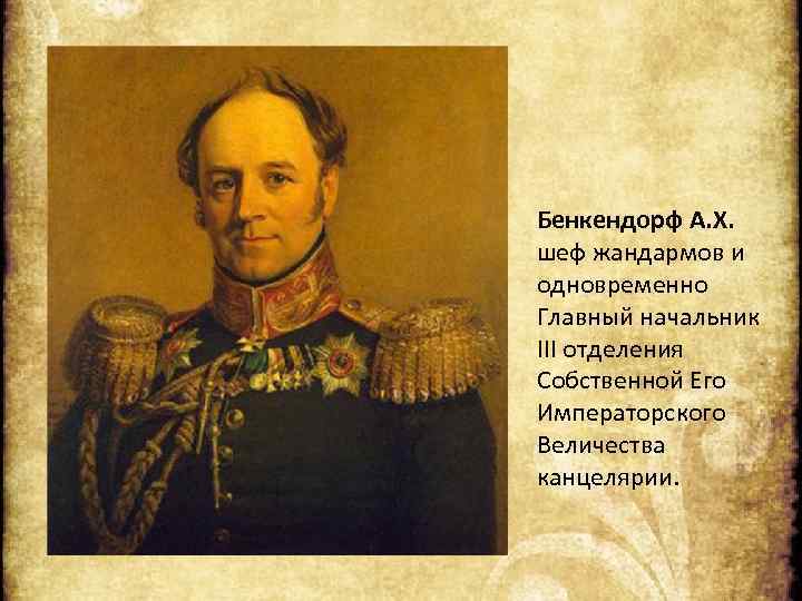 Бенкендорф А. Х. шеф жандармов и одновременно Главный начальник III отделения Собственной Его Императорского