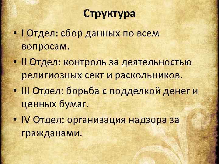 Структура • I Отдел: сбор данных по всем вопросам. • II Отдел: контроль за