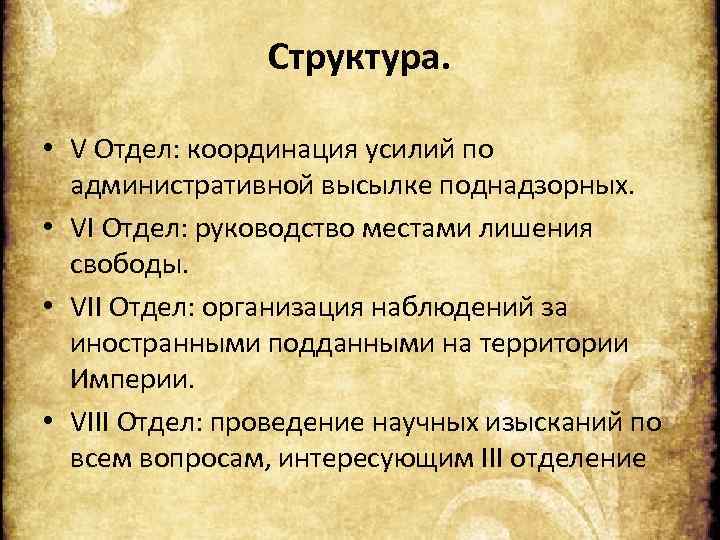 Структура. • V Отдел: координация усилий по административной высылке поднадзорных. • VI Отдел: руководство