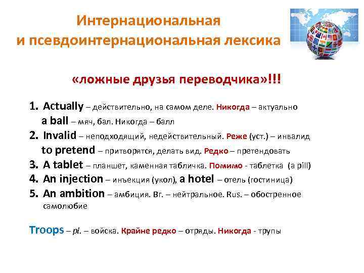 Интернациональная и псевдоинтернациональная лексика «ложные друзья переводчика» !!! 1. Actually – действительно, на самом