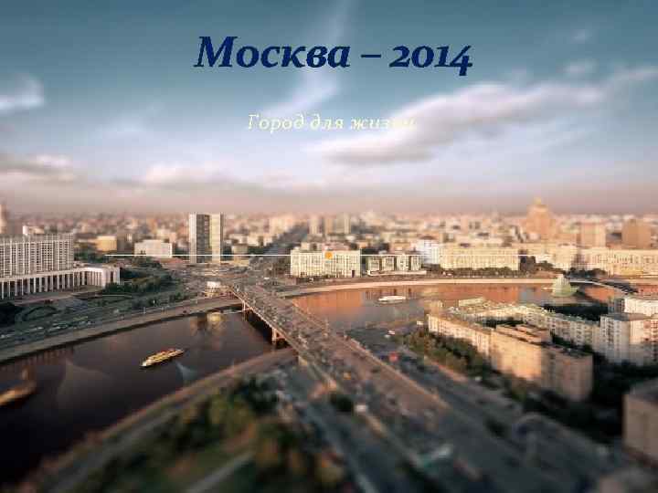 Москва – 2014 Город для жизни 