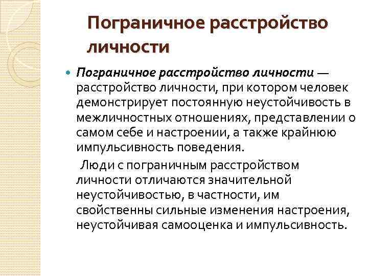 Любовь к человеку с пограничным расстройством личности