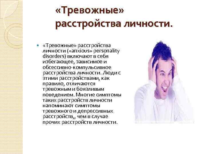 Ирл расстройство. Тревожное расстройство личности. Человек с расстройством личности.