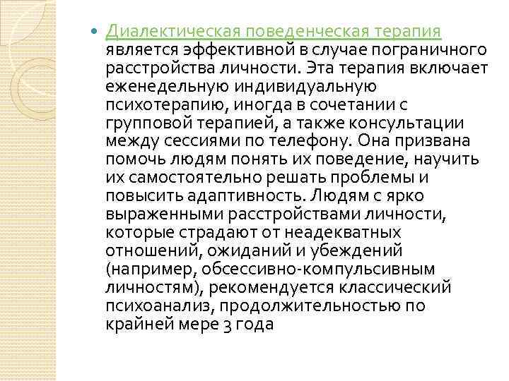  Диалектическая поведенческая терапия является эффективной в случае пограничного расстройства личности. Эта терапия включает