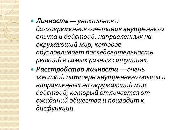 Личность — уникальное и долговременное сочетание внутреннего опыта и действий, направленных на окружающий мир,