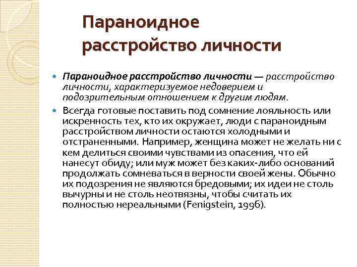 Параноидное расстройство личности — расстройство личности, характеризуемое недоверием и подозрительным отношением к другим людям.