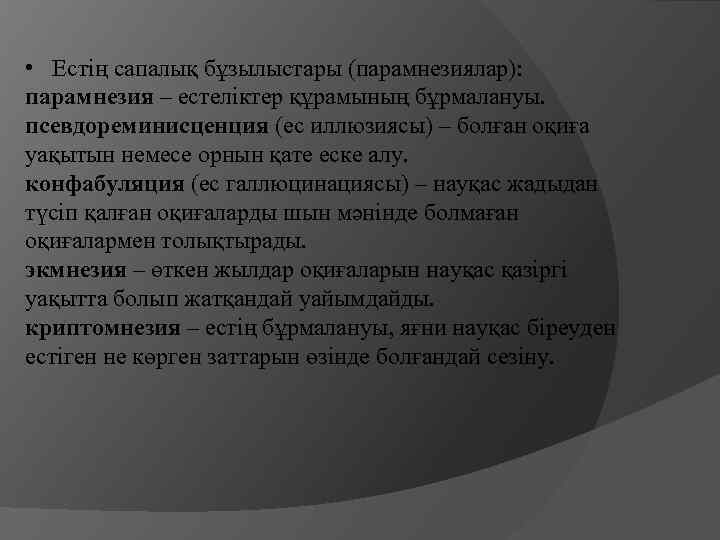  • Естің сапалық бұзылыстары (парамнезиялар): парамнезия – естеліктер құрамының бұрмалануы. псевдореминисценция (ес иллюзиясы)