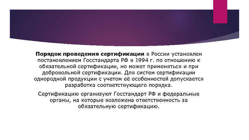 Порядок проведения сертификации в России установлен постановлением Госстандарта РФ в 1994 г. по отношению