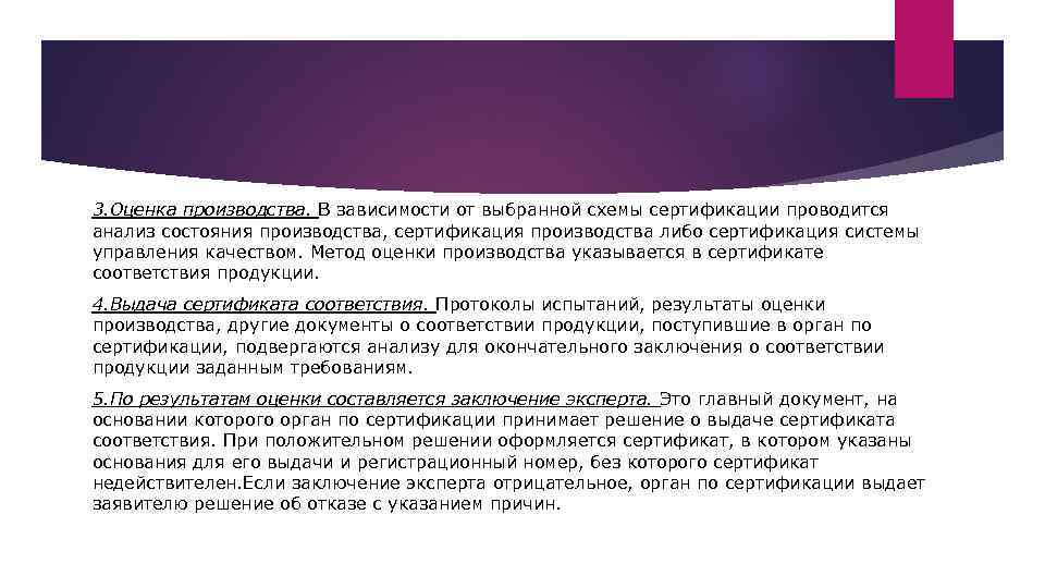 3. Оценка производства. В зависимости от выбранной схемы сертификации проводится анализ состояния производства, сертификация