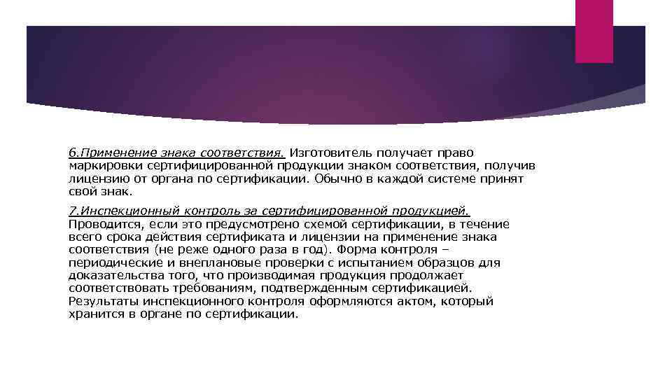 6. Применение знака соответствия. Изготовитель получает право маркировки сертифицированной продукции знаком соответствия, получив лицензию