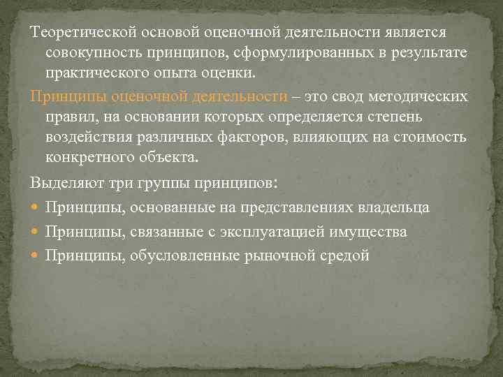 Теоретической основой оценочной деятельности является совокупность принципов, сформулированных в результате практического опыта оценки. Принципы