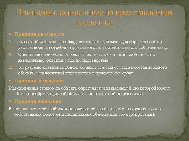 Принципы, основанные на представлениях владельца Принцип полезности I. Рыночной стоимостью обладают только те объекты,