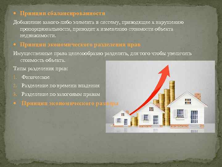  Принцип сбалансированности Добавление какого-либо элемента в систему, приводящее к нарушению пропорциональности, приводит к