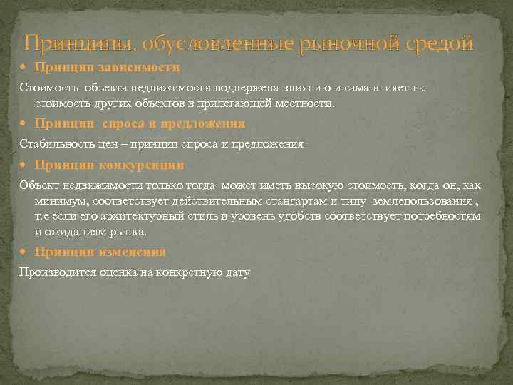 Принципы, обусловленные рыночной средой Принцип зависимости Стоимость объекта недвижимости подвержена влиянию и сама влияет