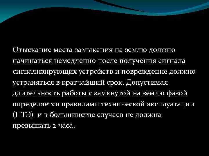 Отыскание места замыкания на землю должно начинаться немедленно после получения сигнала сигнализирующих устройств и