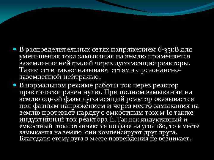  В распределительных сетях напряжением 6 -35 к. В для уменьшения тока замыкания на