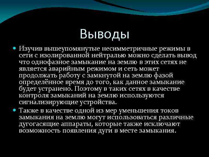 Выводы Изучив вышеупомянутые несимметричные режимы в сети с изолированной нейтралью можно сделать вывод что