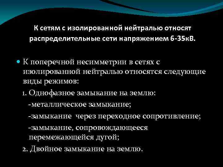 К сетям с изолированной нейтралью относят распределительные сети напряжением 6 -35 к. В. К