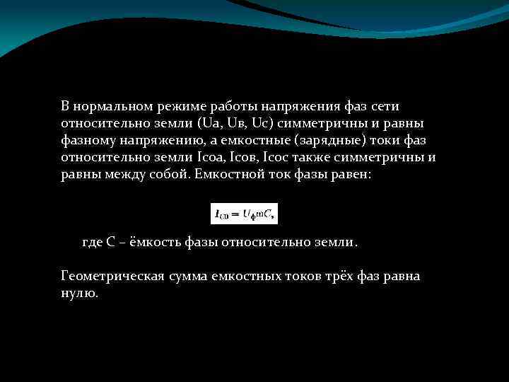 В нормальном режиме работы напряжения фаз сети относительно земли (Ua, Uв, Uc) симметричны и