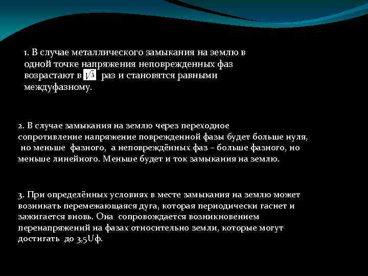 1. В случае металлического замыкания на землю в одной точке напряжения неповрежденных фаз возрастают