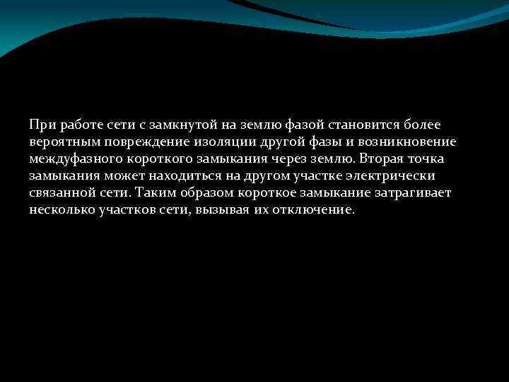 При работе сети с замкнутой на землю фазой становится более вероятным повреждение изоляции другой