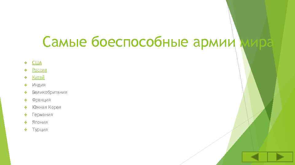 Самые боеспособные армии мира v США v Россия v Китай v Индия v Великобритания