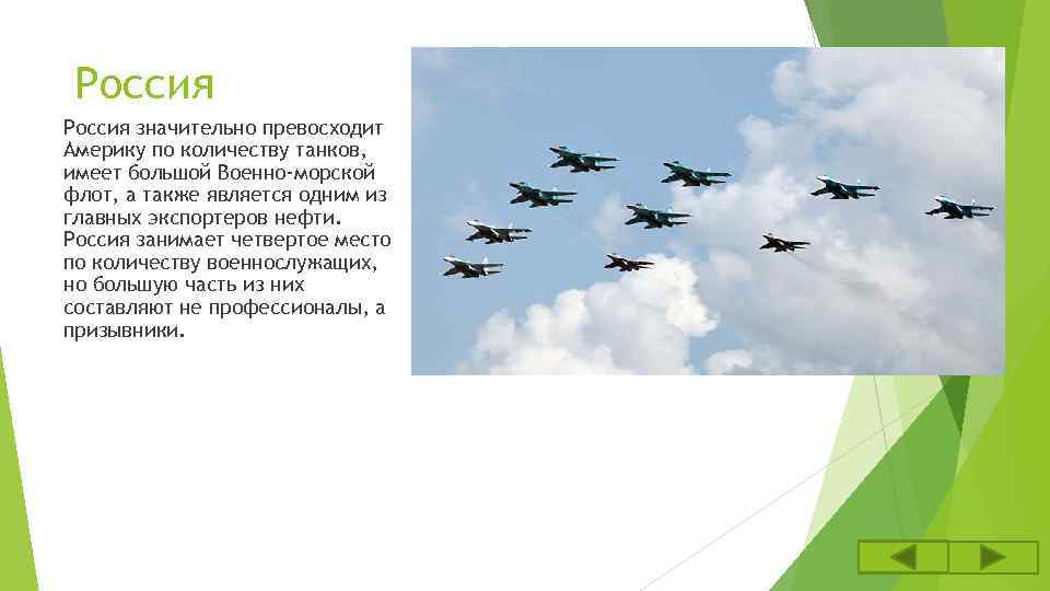 Россия значительно превосходит Америку по количеству танков, имеет большой Военно-морской флот, а также является