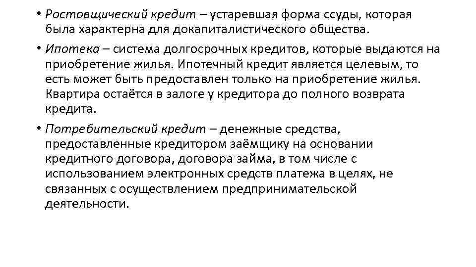  • Ростовщический кредит – устаревшая форма ссуды, которая была характерна для докапиталистического общества.