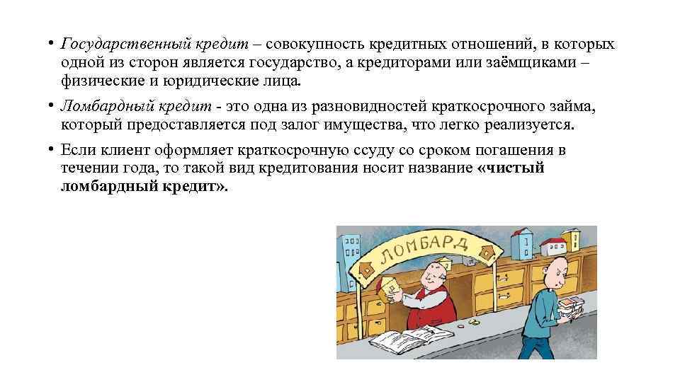  • Государственный кредит – совокупность кредитных отношений, в которых одной из сторон является