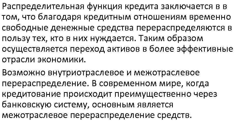 Распределительная функция кредита заключается в в том, что благодаря кредитным отношениям временно свободные денежные