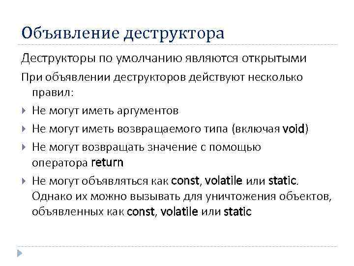 Объявление деструктора Деструкторы по умолчанию являются открытыми При объявлении деструкторов действуют несколько правил: Не