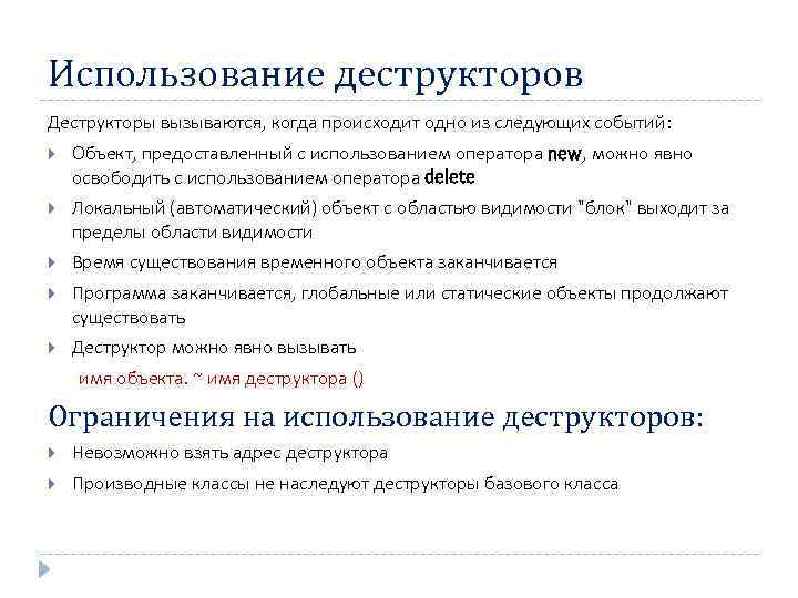 Использование деструкторов Деструкторы вызываются, когда происходит одно из следующих событий: Объект, предоставленный с использованием