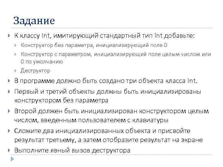 Задание К классу Int, имитирующий стандартный тип int добавьте: Конструктор без параметра, инициализирующий поле